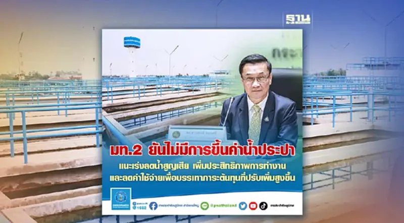 มท.2 ยันไม่มีการขึ้นค่าน้ำประปา มท.2 ยันไม่มีการขึ้นค่าน้ำประปา