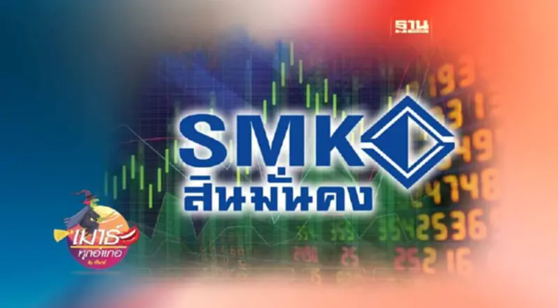 SMK ลุกช้า...จ่ายรอบวง SMK ลุกช้า...จ่ายรอบวง
