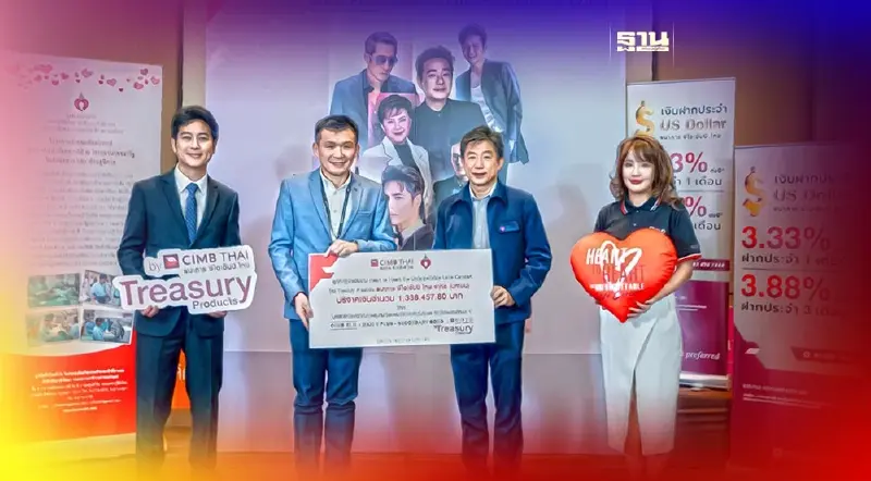 CIMB Thai Treasury Products ร่วมกับลูกค้าผู้มีเกียรติ มอบเงินบริจาคให้กับมูลนิธิเด็กโรคหัวใจฯ