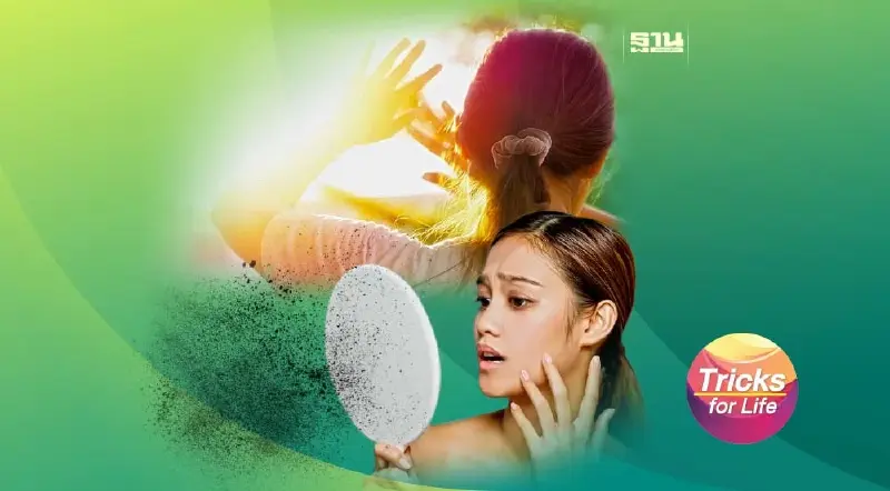 ปัญหาผิวที่มากับ “แดด-ฝุ่น”