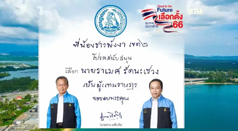 “ชวน หลีกภัย”ส่งจ.ม.น้อยอ้อน ชาวพังงา เขต 2 ช่วยเลือก "ราเมศ" เป็นส.ส. “ชวน หลีกภัย”ส่งจ.ม.น้อยอ้อน ชาวพังงา เขต 2 ช่วยเลือก "ราเมศ" เป็นส.ส.