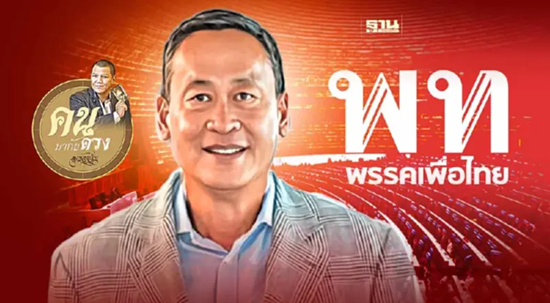 ผ่าดวง.. แคนดิเดตนายกรัฐมนตรี "เศรษฐา ทวีสิน" จากพรรคเพื่อไทย ผ่าดวง.. แคนดิเดตนายกรัฐมนตรี "เศรษฐา ทวีสิน" จากพรรคเพื่อไทย
