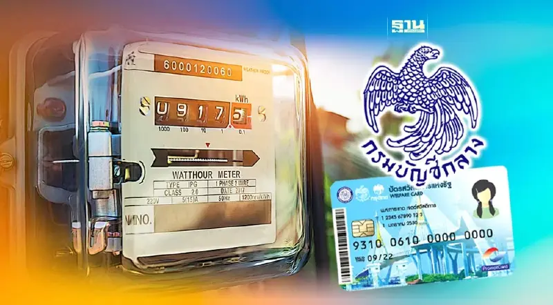 ค่าไฟบัตรสวัสดิการแห่งรัฐ  คลัง ช่วยเหลือค่าไฟกี่บาทรับสิทธิวันไหน