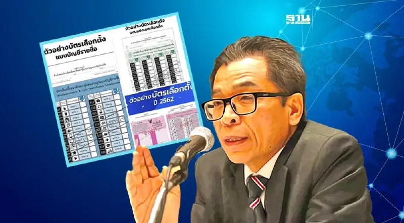 "เลขาฯ กกต."แจง ใช้บัตรเลือกตั้งแบบมาตรฐาน   ป้องกันบัตรเสีย ประหยัดงบ
