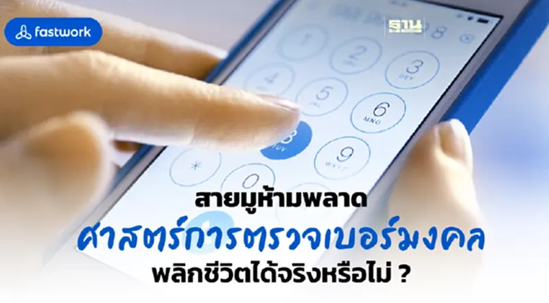 สายมูห้ามพลาด ศาสตร์การตรวจเบอร์มงคลพลิกชีวิตได้จริงหรือไม่ ? สายมูห้ามพลาด ศาสตร์การตรวจเบอร์มงคลพลิกชีวิตได้จริงหรือไม่ ?