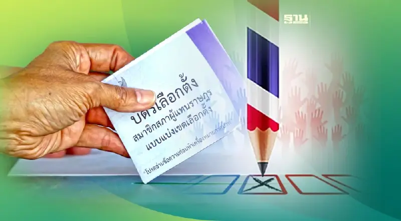 เลือกตั้งล่วงหน้า 2566  กี่โมง อัปเดตกันอีกรอบอ่านรายละเอียดที่นี่