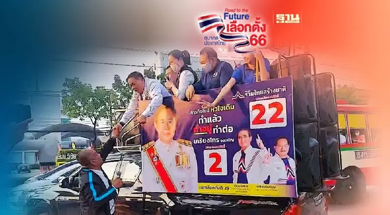 ความงดงามของประชาธิปไตย “วัชระ-อัศวิน” หาเสียงทักทายกันชื่นมื่น