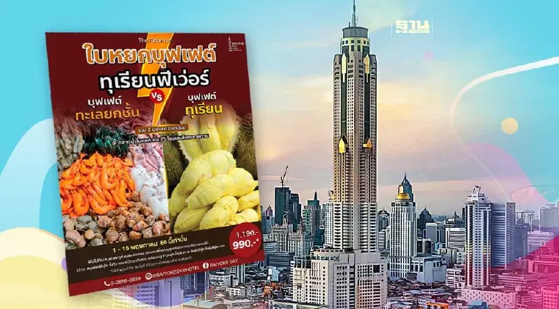 บุฟเฟต์ ทุเรียน ตึกใบหยก 2566 เช็กราคาและไทม์ไลน์กิจกรรมที่นี่