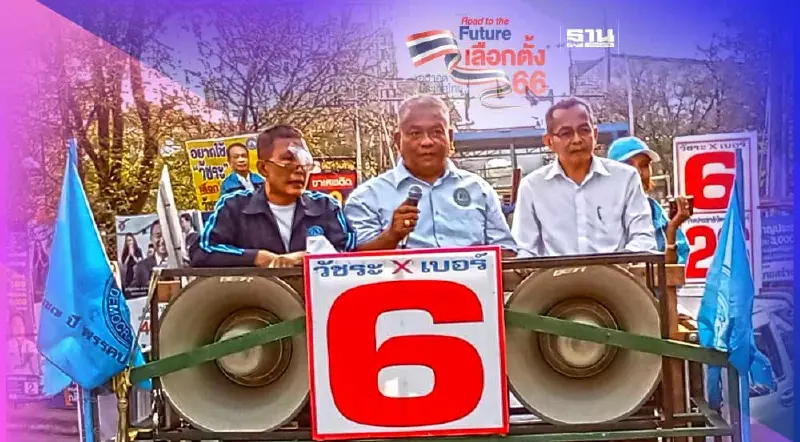 เสียงดีวันดีคืน ชาวบ้านตอบรับ "วัชระ เพชรทอง เบอร์ 6 พรรคประชาธิปัตย์