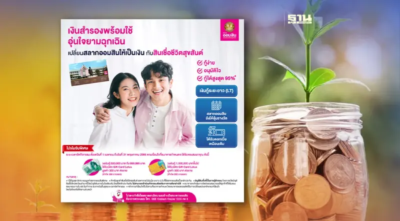 ธนาคารออมสิน ส่งโปรโมชัน "สินเชื่อชีวิตสุขสันต์" กู้ง่าย-อนุมัติไว