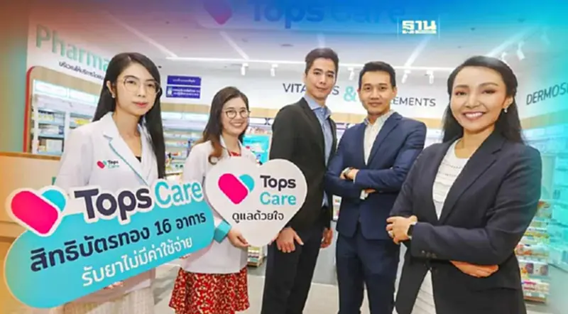 เช็คที่นี่ “Tops Care” จ่ายยาฟรีผู้ถือบัตรทอง 16 อาการ เช็คที่นี่ “Tops Care” จ่ายยาฟรีผู้ถือบัตรทอง 16 อาการ