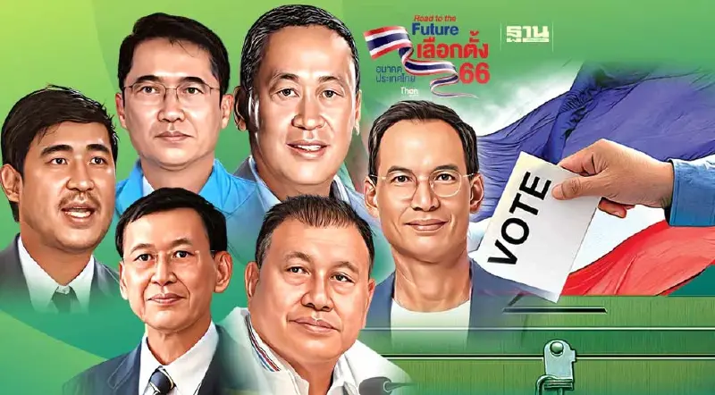 เลือกตั้ง 2566 เปิดวาร์ป!! นักการเมือง "สูงยาว เข่าดี"