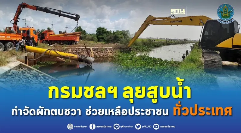 กรมชลฯ ลุยสูบน้ำ กำจัดผักตบชวา ช่วยเหลือประชาชนทั่วประเทศ