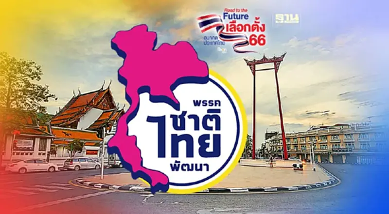 เลือกตั้ง 2566 : เช็กรายชื่อผู้สมัคร ส.ส.กทม.พรรคชาติไทยพัฒนา เลือกตั้ง 2566 : เช็กรายชื่อผู้สมัคร ส.ส.กทม.พรรคชาติไทยพัฒนา