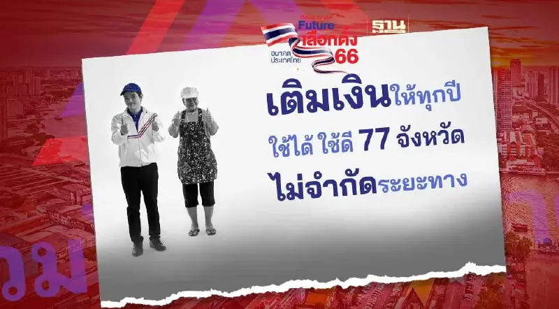 เลือกตั้ง 66 รวมไทยสร้างชาติปล่อยคลิปใหม่  ของจริงยิ่งกว่า 10,000