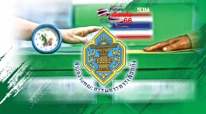 กกต.เปิด 4 ช่องทาง แจ้งเบาะแส ร้องทุจริตเลือกตั้ง66