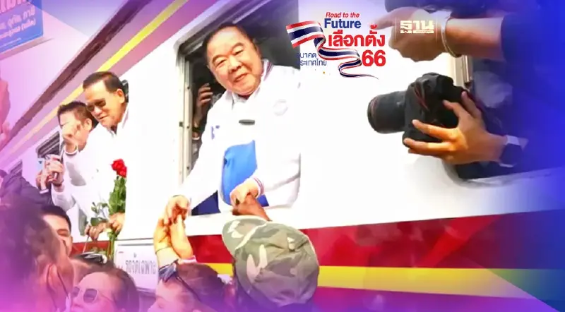 “บิ๊กป้อม”นำทีมพลังประชารัฐลุยหาเสียงอีสาน ย้ำ “มีเราไม่มีแล้ง” 