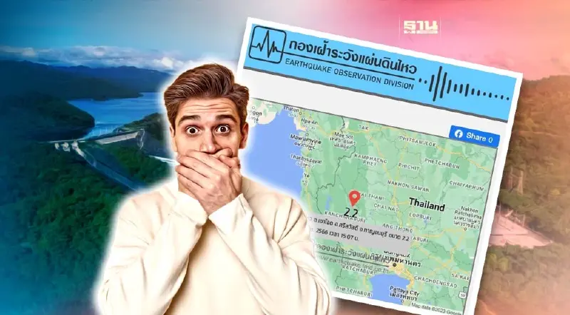 แผ่นดินไหวขนาด 2.2 บริเวณ อ.ศรีสวัสดิ์ จ.กาญจนบุรี