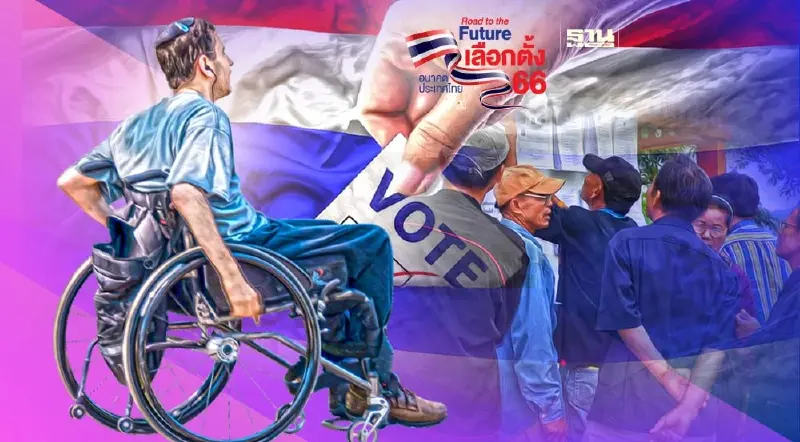 ผู้พิการ ผู้สูงอายุ เลือกตั้ง 66 ลงทะเบียนใช้สิทธิ ที่เลือกตั้งกลาง ดูที่นี่