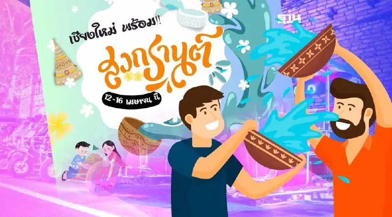 สงกรานต์ 2566 เชียงใหม่ เช็กไฮไลต์ประเพณีปีใหม่ไทย ตลอดเทศกาล