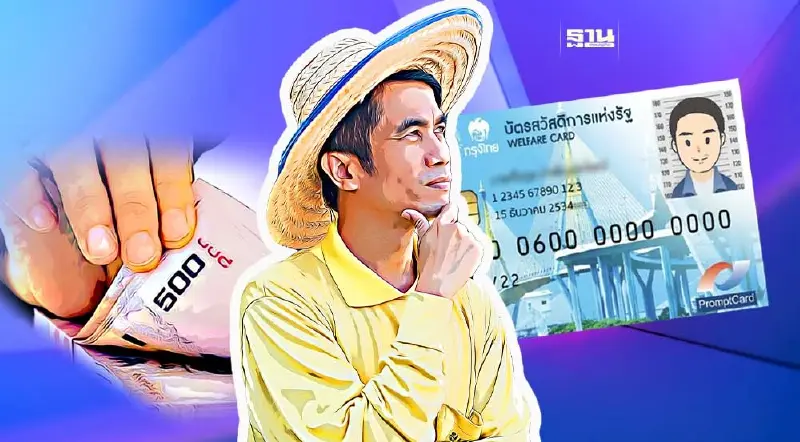 บัตรสวัสดิการแห่งรัฐบัตรคนจน รัฐฯ เติมเงิน 1,800 บาทจริงหรือไม่ดูที่นี่