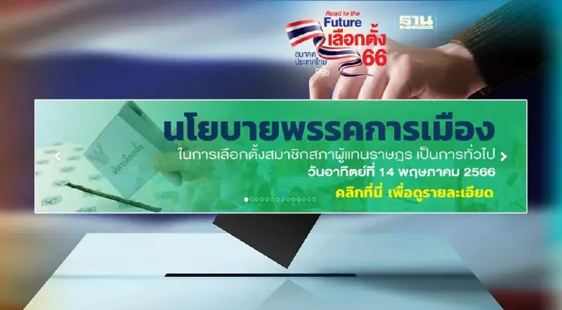 กกต.เผยแพร่นโยบายหาเสียงที่มา-วงเงินของ 70 พรรคการเมืองแล้วทางเว็บไซต์