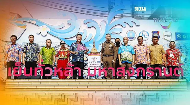 เปิดอย่างเป็นทางการ “เย็นทั่วหล้า มหาสงกรานต์” ดันเงินสะพัด 1.8 หมื่นล้าน เปิดอย่างเป็นทางการ “เย็นทั่วหล้า มหาสงกรานต์” ดันเงินสะพัด 1.8 หมื่นล้าน