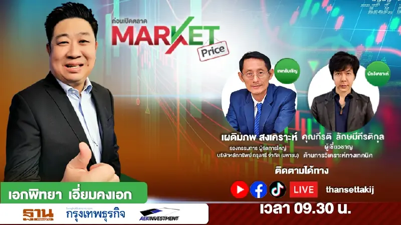 คาด SET ทรงตัว !? Side Way รับสงกรานต์ wait and see หุ้นไทย | MARKET PRICE | 10/04/66