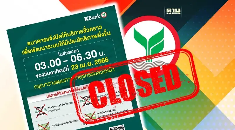ธนาคารกสิกรไทย แจ้งปิดปรับปรุงชั่วคราววันไหนเวลากี่โมงเช็กด่วน