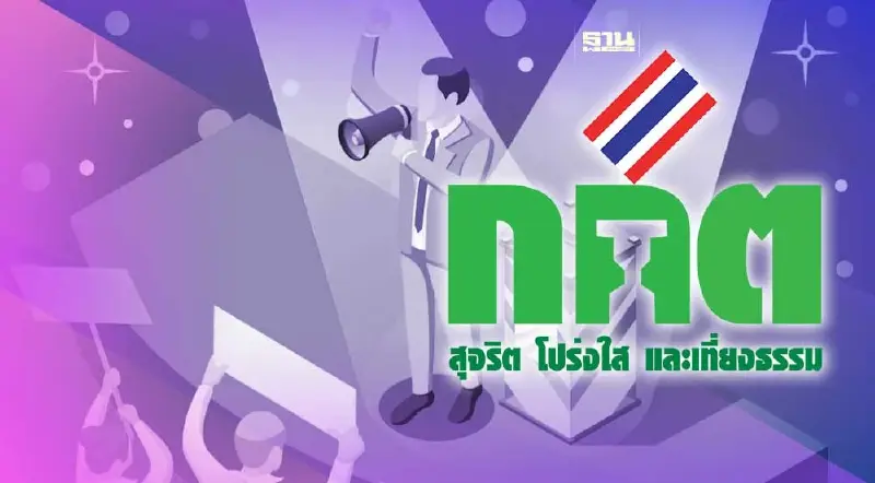 กกต.เตือนหาเสียงเลือกตั้งช่วงวันสงกรานต์ ทำผิดก.ม.โทษสูงถึงขั้นยุบพรรค