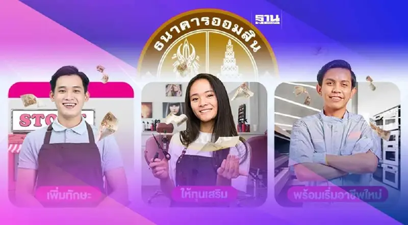 ออมสินปล่อยสินเชื่อสร้างงาน สร้างอาชีพ กู้ 100,000 บาท เช็ควิธีสมัคร