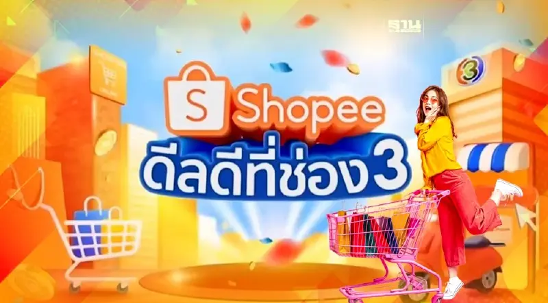 Big Surprise ช่อง 3 ผนึก Shopee รุกอีคอมเมิร์ซ
