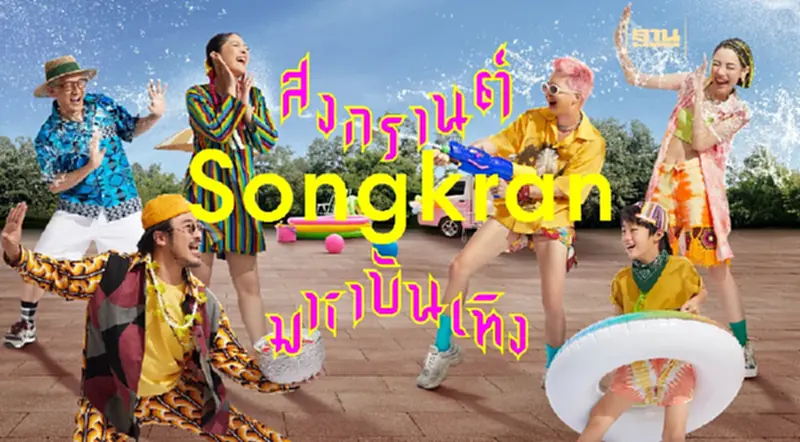 เซ็นทรัลพัฒนา เดินหน้าจัดใหญ่ “THAILAND’S SONGKRAN FESTIVAL 2023” ส่งออก Soft Power ไทย ยกระดับสงกรานต์สู่เฟสติวัลระดับโลก เซ็นทรัลพัฒนา เดินหน้าจัดใหญ่ “THAILAND’S SONGKRAN FESTIVAL 2023” ส่งออก Soft Power ไทย ยกระดับสงกรานต์สู่เฟสติวัลระดับโลก