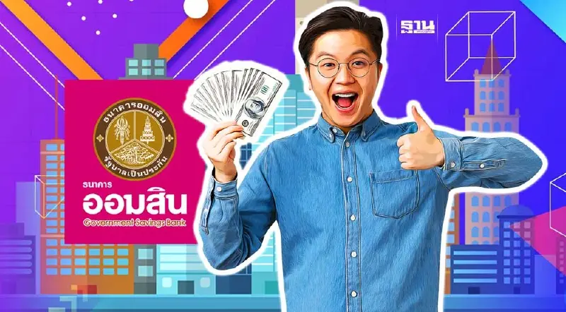 ออมสินเปิดแผนตั้งนอนแบงก์ปล่อยสินเชื่อส่วนบุคคล