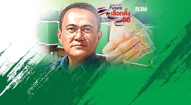 เปิดข้อเท็จจริง นโยบายเพื่อไทย แจกเงินดิจิทัล 10,000 ไม่ใช่เรื่องใหม่