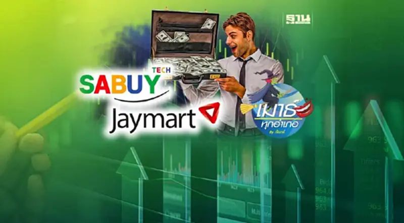 เมื่อก๊วน JMART & SABUY เริ่มจะไม่สบาย… เมื่อก๊วน JMART & SABUY เริ่มจะไม่สบาย…
