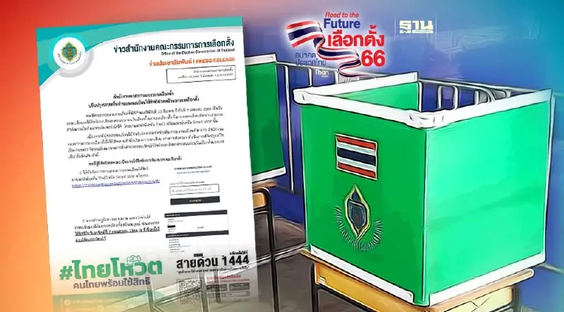 เลือกตั้งล่วงหน้า 2566 : กกต.ปรับปรุงระบบยื่นคำขอลงทะเบียน