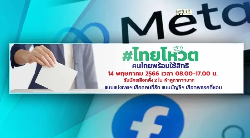 Meta ออก 5มาตรการ เข้มคุมเนื้อหา-โฆษณาช่วงเลือกตั้ง เสริมโปร่งใส Meta ออก 5มาตรการ เข้มคุมเนื้อหา-โฆษณาช่วงเลือกตั้ง เสริมโปร่งใส