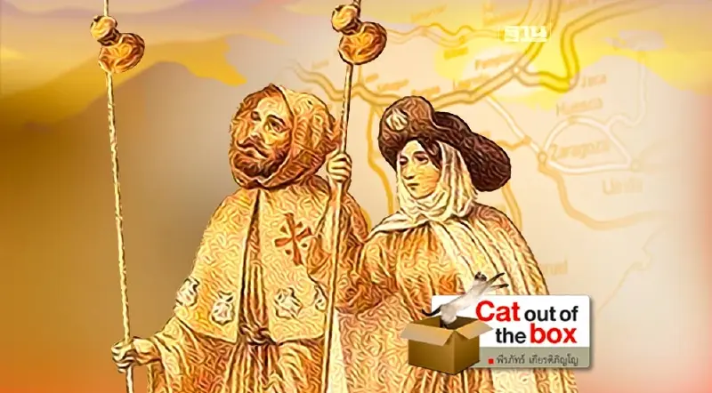 ซานติเอโก้ เดอ Compostela จาริกไปทุ่งแห่งดวงดาว