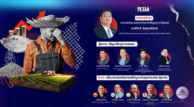 พลาดไม่ได้ ! งานสัมมนา “ปุ๋ยแพง วาระเร่งด่วนประเทศไทย” พลาดไม่ได้ ! งานสัมมนา “ปุ๋ยแพง วาระเร่งด่วนประเทศไทย”