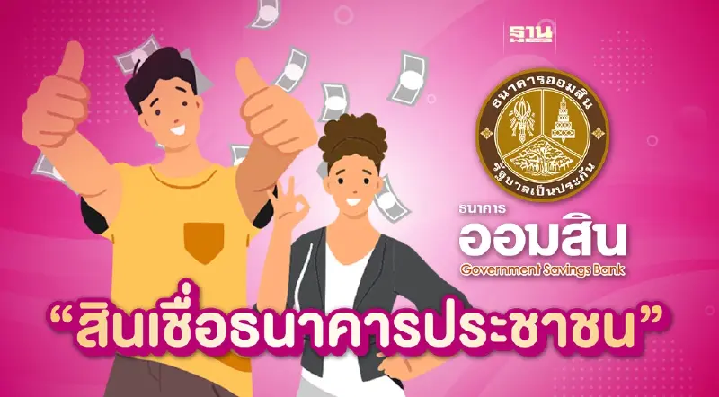 “สินเชื่อธนาคารประชาชน” จากออมสิน กู้สูงสุด 200,000 บาท ผ่อนยาวสูงสุด 8 ปี