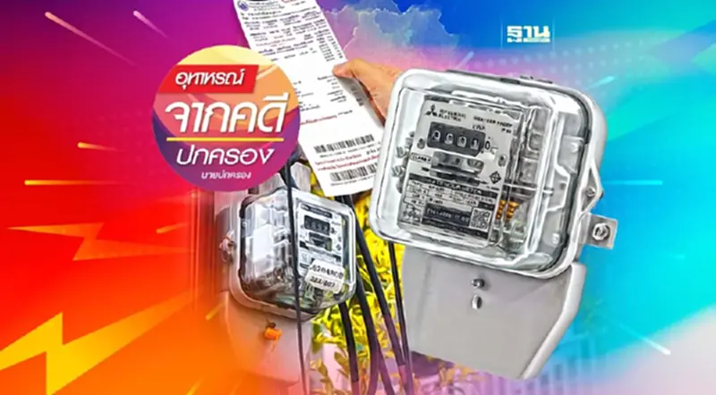ถูกตัดไฟ : เมื่อไม่จ่าย จึงไม่ต่อ ก็ไม่ผิด! ถูกตัดไฟ : เมื่อไม่จ่าย จึงไม่ต่อ ก็ไม่ผิด!