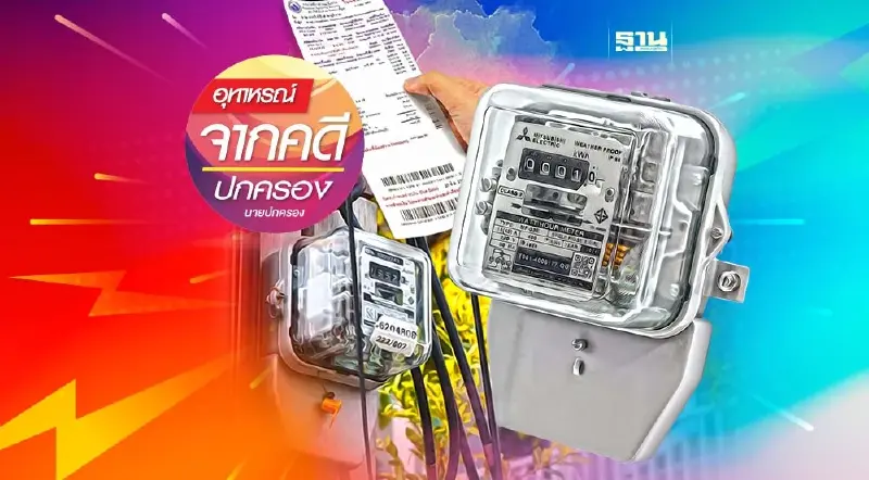 ถูกตัดไฟ : เมื่อไม่จ่าย จึงไม่ต่อ ก็ไม่ผิด! ถูกตัดไฟ : เมื่อไม่จ่าย จึงไม่ต่อ ก็ไม่ผิด!