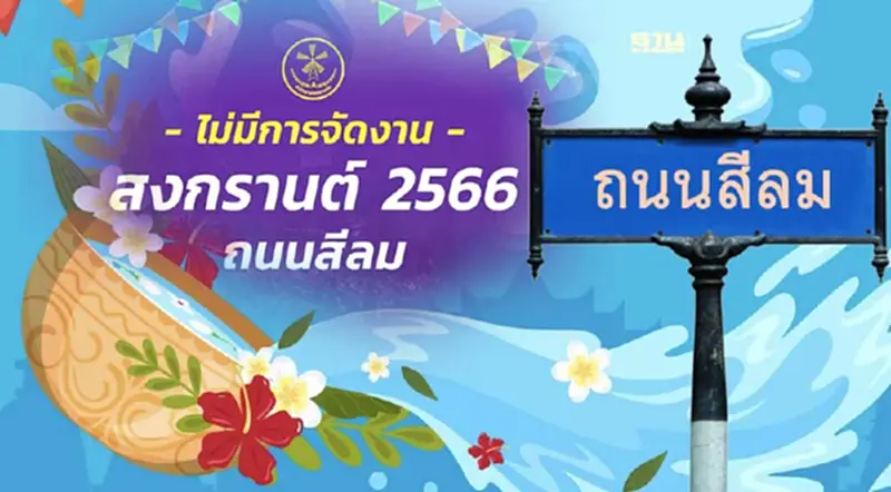 สงกรานต์ 2566 สีลม สำนักงานเขตบางรักออกมายืนยันชัดเจนไม่ปิดถนน สงกรานต์ 2566 สีลม สำนักงานเขตบางรักออกมายืนยันชัดเจนไม่ปิดถนน