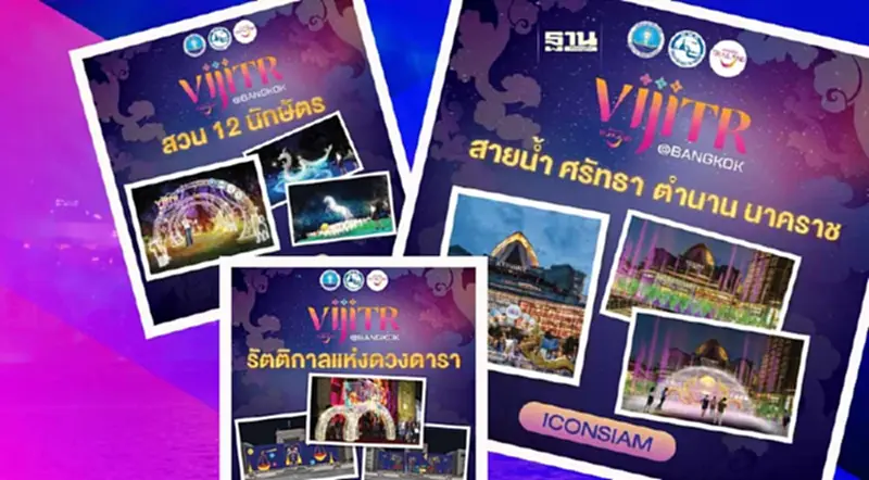 เริ่มแล้ว แสงสีเสียง สายมู 3 แลนด์มาร์ค รอบกรุงเทพ งานวิจิตร 5 ภาค เริ่มแล้ว แสงสีเสียง สายมู 3 แลนด์มาร์ค รอบกรุงเทพ งานวิจิตร 5 ภาค