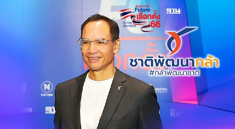 ชาติพัฒนากล้า พบสื่อเนชั่น ประกาศสร้างโอกาสนิยม แก้ทุนผูกขาด