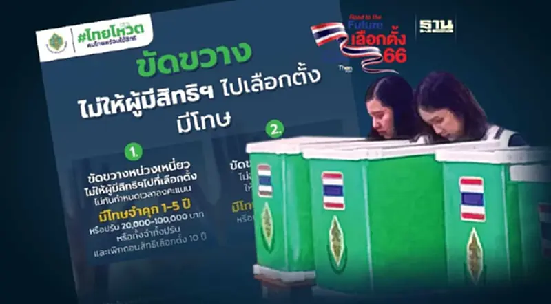 เลือกตั้ง 2566 : กกต. คุมเข้มใครขวางคนไปเลือกตั้ง เจอโทษอ่วม เลือกตั้ง 2566 : กกต. คุมเข้มใครขวางคนไปเลือกตั้ง เจอโทษอ่วม