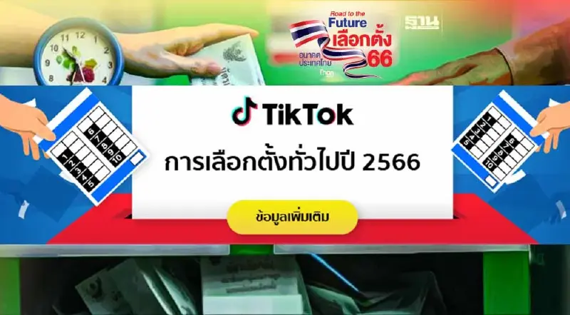 TikTok จับมือ กกต. เปิด"ศูนย์ข้อมูลการเลือกตั้ง"ต้านข้อมูลบิดเบือน
