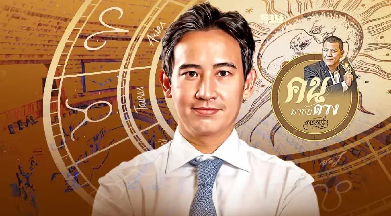 ผ่าดวง.. แคนดิเดตนายกรัฐมนตรี พิธา ลิ้มเจริญรัตน์  พรรคก้าวไกล