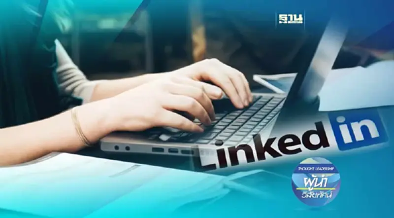 LinkedIn กับคุณสมบัติใหม่แบบส่วนบุคคล LinkedIn กับคุณสมบัติใหม่แบบส่วนบุคคล